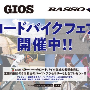 GIOS、BASSO　ロードバイクフェアのお知らせ