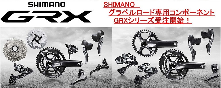 SHIMANOグラベルロード専用コンポーネントGRXシリーズ受注開始されました。